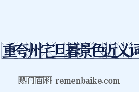 重夸州宅旦暮景色近义词是什么意思的图片